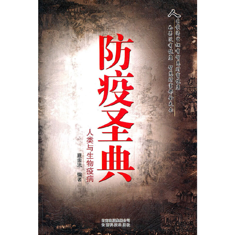 防疫圣典——人类与生物疫病