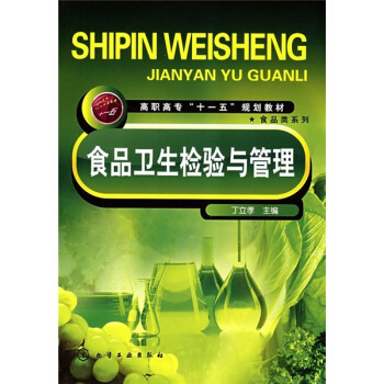 食品卫生检验与管理(丁立孝)