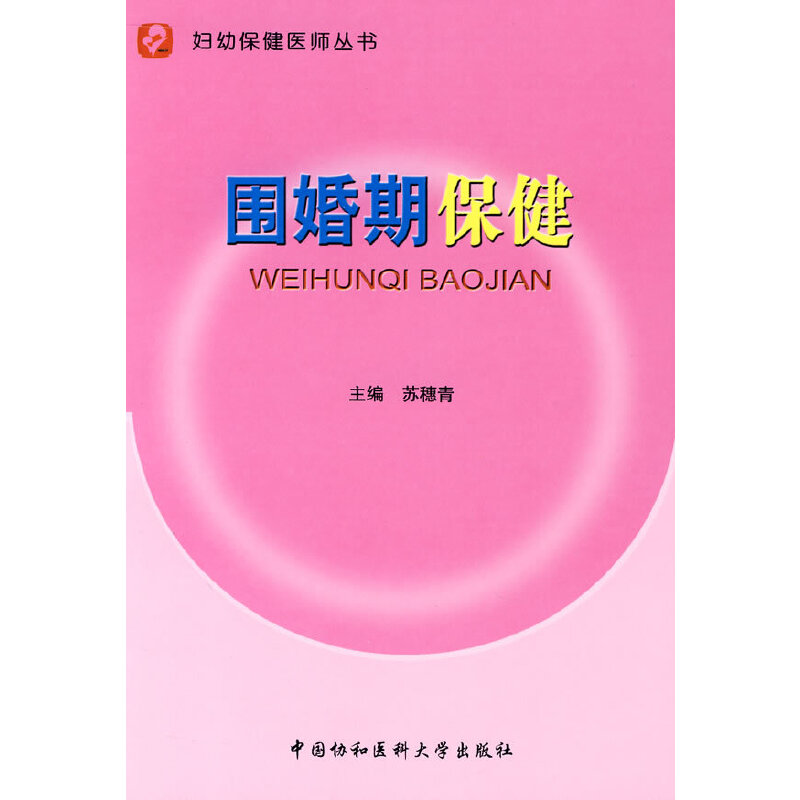 围婚期保健