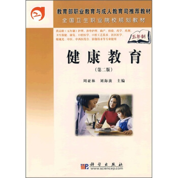 健康教育（第二版）（5年高职）
