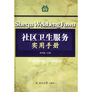 社区卫生服务实用手册