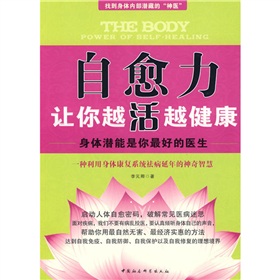 自愈力让你越活越健康