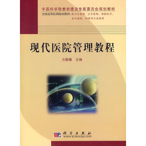 现代医院管理教程