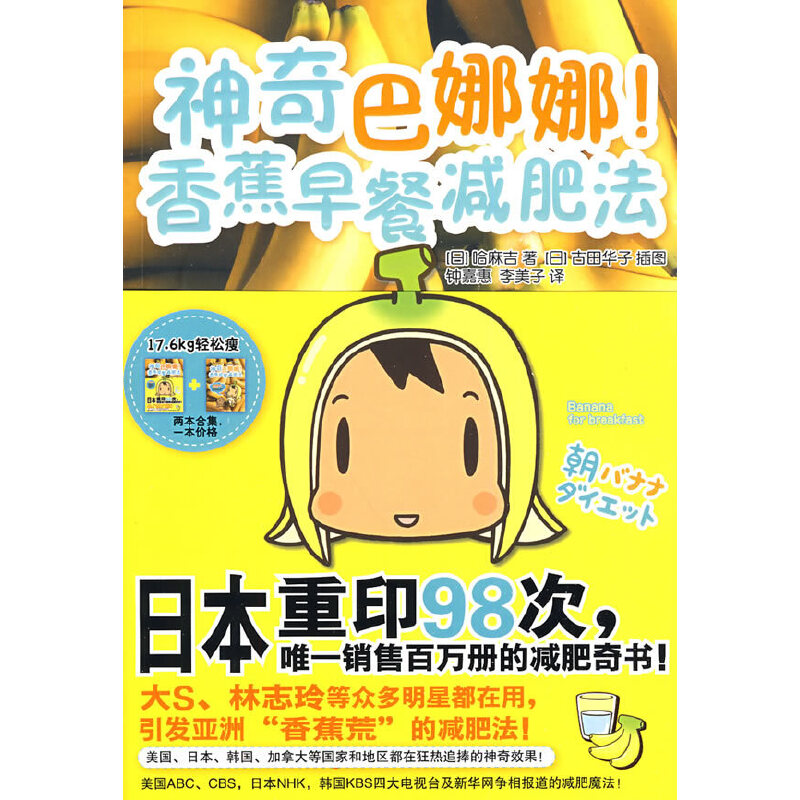 神奇巴娜娜！香蕉早餐减肥法（大S、林志玲等众多明星都在用的减肥法！）