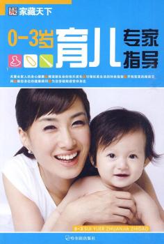 （家藏天下）0-3岁育儿专家指导