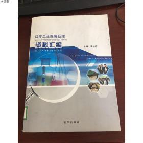 口岸卫生除害处理资料汇编