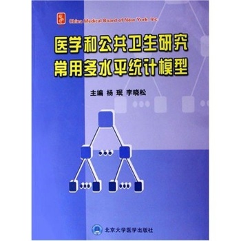 医学和公共卫生研究常用多水平统计模型