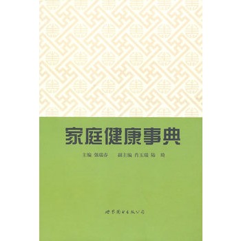家庭健康事典