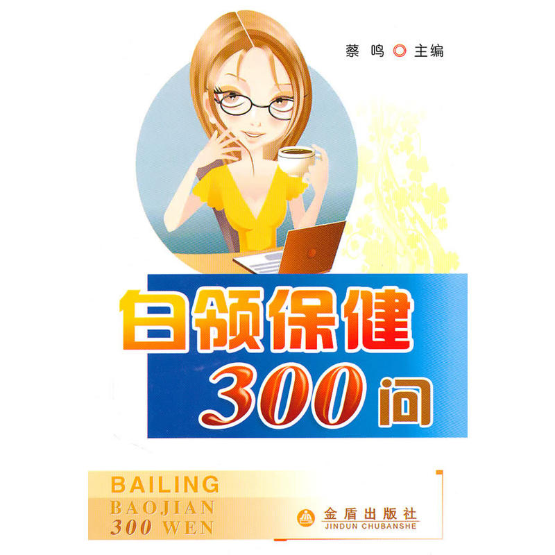 白领保健300问