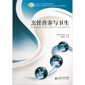 烹饪营养与卫生：(中国烹饪协会系列规划教材)