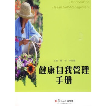 健康自我管理手册