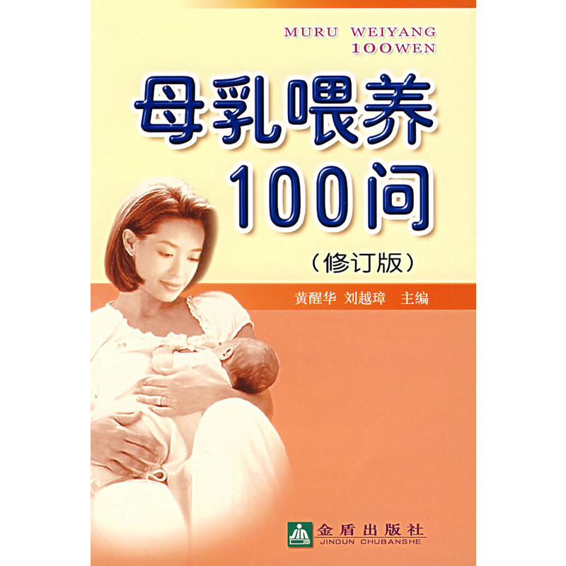 母乳喂养100问（修订版）