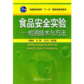 食品安全实验--检测技术与方法(陈福生)