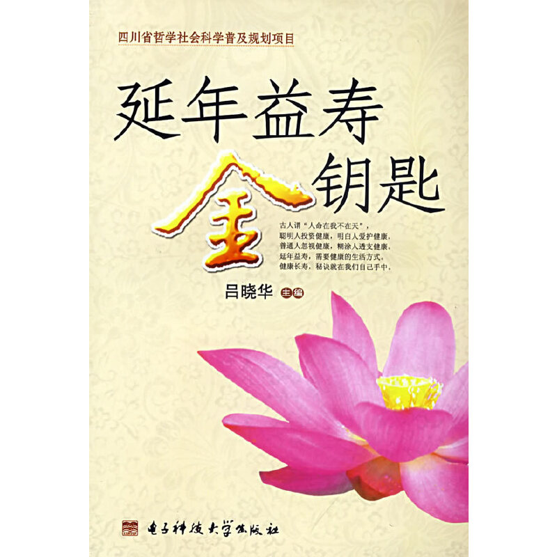 延年益寿金钥匙