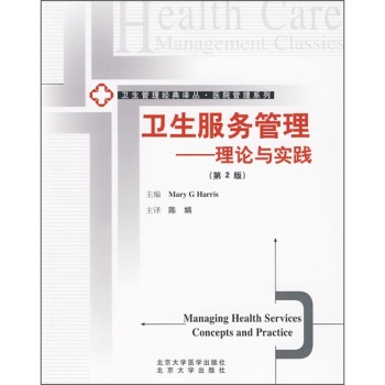 卫生服务管理——理论与实践
