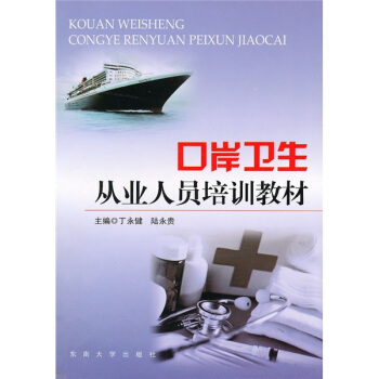 口岸卫生从业人员培训教材