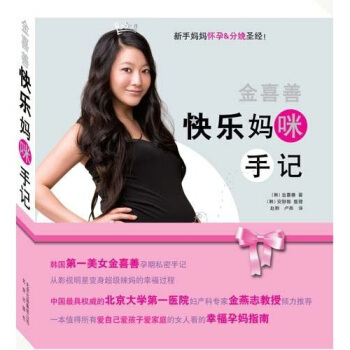 金喜善快乐妈咪手记