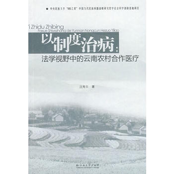 以制度治病:法学视野中的云南农村合作医疗
