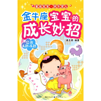 金牛座宝宝的成长妙招