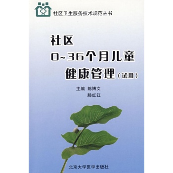 社区0—36个月儿童健康管理