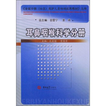 耳鼻咽喉科学分册