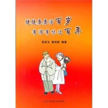 健健康康活百岁，有滋有味过百年