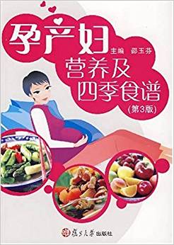 孕产妇营养及四季食谱（第3版）