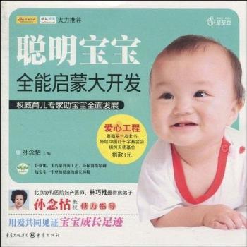 聪明宝宝全能启蒙大开发（协和医院妇产科医师 优生优育及遗传学专家 孙念怙）