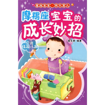 星座宝宝·快乐育儿：摩羯座宝宝的成长妙招