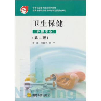 卫生保健（护理专业）（第2版）