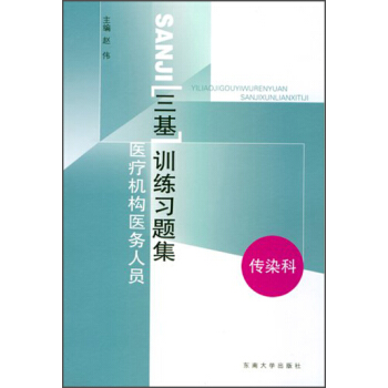 医疗机构医务人员三基训练习题集-传染科