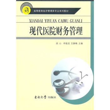 现代医院财务管理学