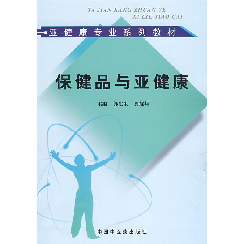 保健品与亚健康【亚健康专业系列教材】