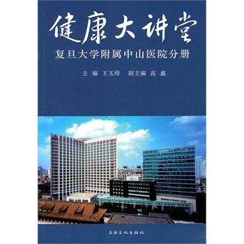 健康大讲堂-复旦大学附属中山医院分册