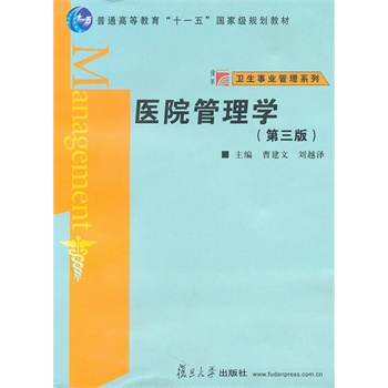 医院管理学（第三版）