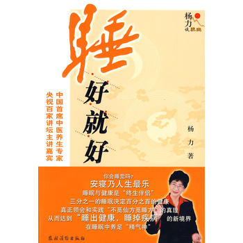 杨力谈养生：睡好就好