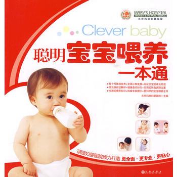 《聪明宝宝喂养一本通》