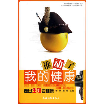 谁动了我的健康:走出生理亚健康