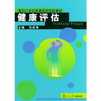 健康评估——面向21世纪高等医药院校教材