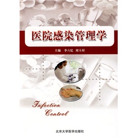 医院感染管理学
