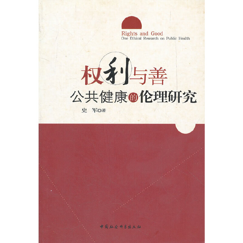 权利与善(公共健康的伦理研究)