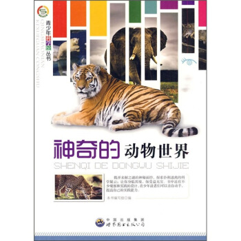 神奇的动物世界