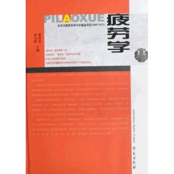 疲劳学   （精装）