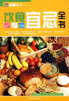 （家藏天下）饮食宜忌全书