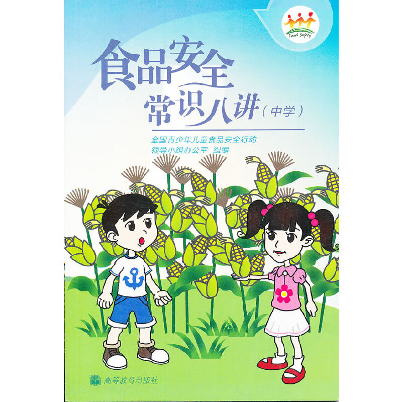 食品安全常识八讲（中学）