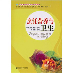 中国烹饪协会系列规划教材·中职教材：烹饪营养与卫生