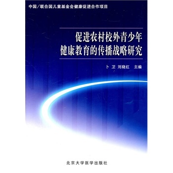 促进农村校外青少年健康教育的传播战略研究