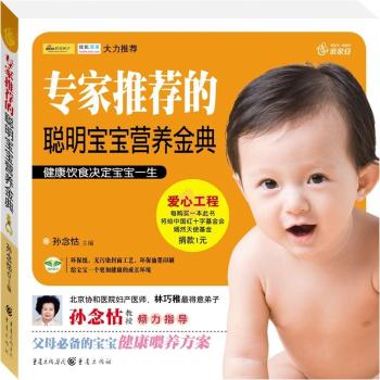 专家推荐的聪明宝宝营养金典（协和医院妇产科医师 优生优育及遗传学专家 孙念怙）