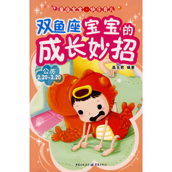 双鱼座宝宝的成长妙招