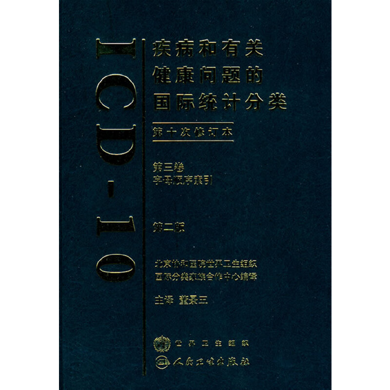 疾病和有关健康问题的国际统计分类第十次修订本（ICD10）（第2版）（第三卷）